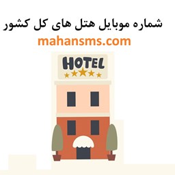 نمایش جزئیات برای  شماره موبایل هتل های کل کشور تصویر  شماره موبایل هتل های کل کشور